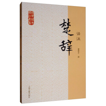 楚辞译注/国学经典译注丛书 下载