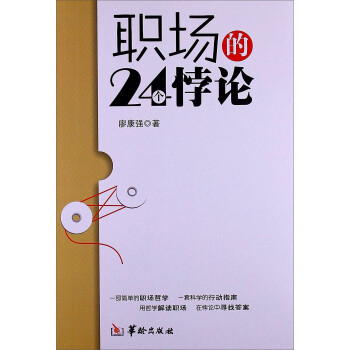 职场的24个悖论 下载