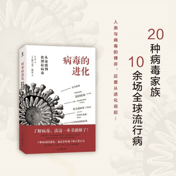 病毒的进化：从流感到埃博拉病毒（了解病毒，读这一本书就够了！） 下载