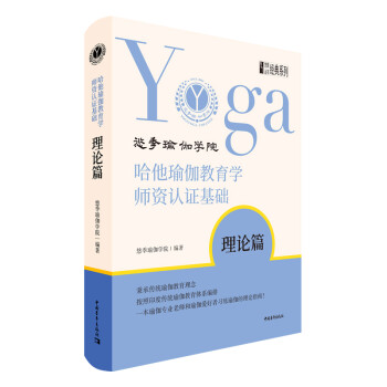 哈他瑜伽教育学师资认证基础·理论篇 下载