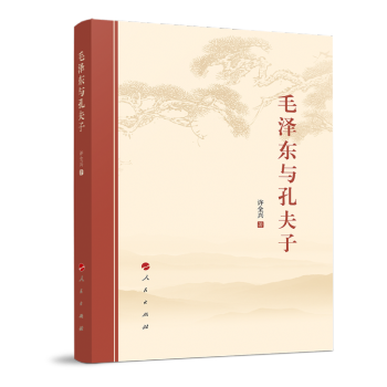 毛泽东与孔夫子 下载