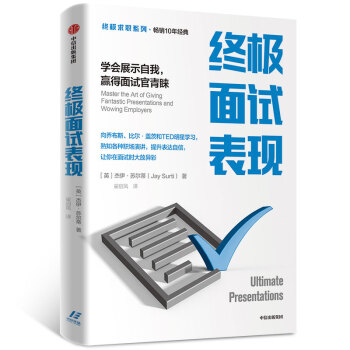 终极面试表现 学会展示自我，赢得面试官青睐（终极求职系列） 中信出版社 下载