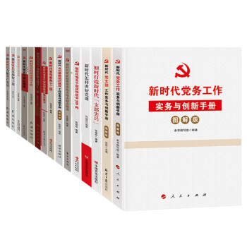 党建书籍 新时代党务党支部工作手册党员理论修养学习培训政治素养提升书籍（套装15册） 下载