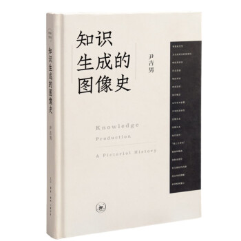 知识生成的图像史 尹吉男 下载