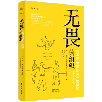 无畏的组织:构建心理安全空间以激发团队的创新、学习和成长 下载
