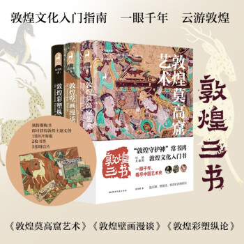 敦煌三书：敦煌莫高窟艺术+敦煌壁画漫谈+敦煌彩塑纵论（随书附赠明信片3张+书签2张+海报1张） 下载