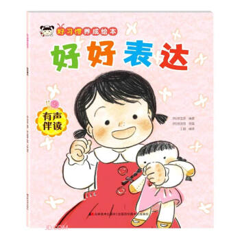 好好表达(有声伴读)/好习惯养成绘本 下载