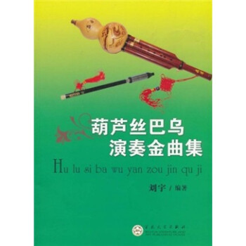 葫芦丝巴乌演奏金曲集 下载