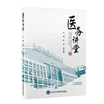 医务讲堂 （第二辑） [MEDICAL MANAGEMENT LECTURE SERIES] 下载