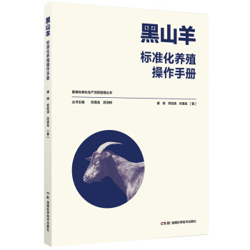 黑山羊标准化养殖操作手册 下载