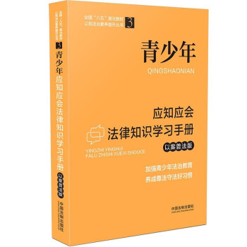 青少年应知应会法律知识学习手册（以案普法版）（全国“八五”普法教材） 下载
