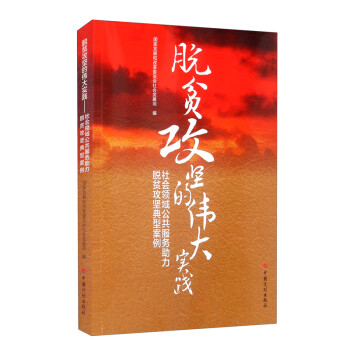 脱贫攻坚的伟大实践——社会领域公共服务助力脱贫攻坚典型案例 下载
