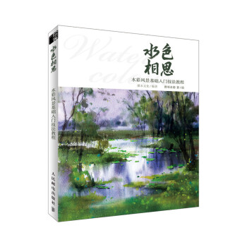 水色相思 水彩风景基础入门技法教程（绘客出品） 下载