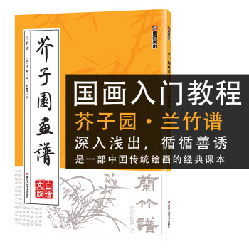 芥子园画谱 白话文版无删减芥子园画传王概著巢勋临本国画临摹画册兰竹画谱工笔画技法写意画入门工具教程书 下载