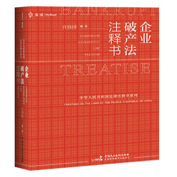 麦读法律16：企业破产法注释书 [Corporate Bankruptcy Law Treatise] 下载