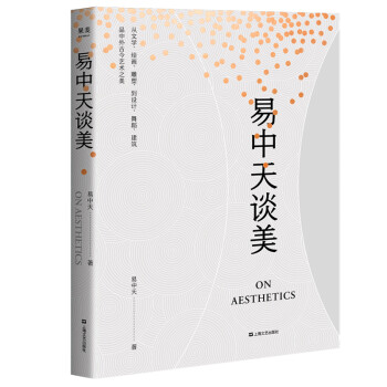 易中天谈美（艺术贴近生活才真，生活酷肖艺术才美） 下载