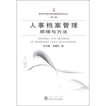 人事档案管理原理与方法 [Theories and Mehods of Personnel Files Management] 下载