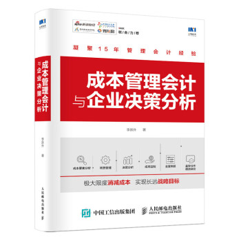 成本管理会计与企业决策分析 下载