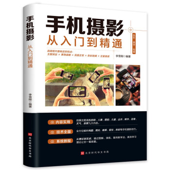 手机摄影从入门到精通 手机拍照技巧教程新手学手机摄影教程 人像摄影书籍入门教材技巧后期处理自学教程 手机摄影构图学布光 下载