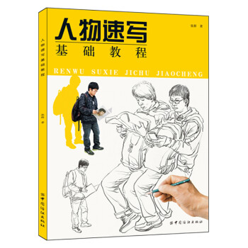人物速写基础教程 下载