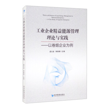工业企业精益能源管理理论与实践：以卷烟企业为例 [Theory and Practice of Lean Energy Management in Industrial Enterprises： A Case Study of Cigarette Enterprises] 下载