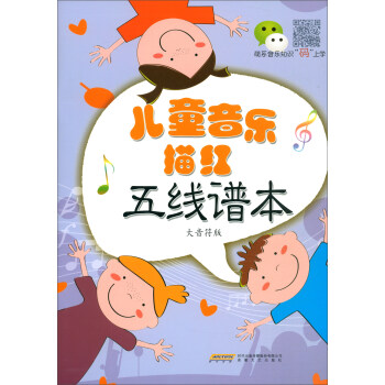 儿童音乐描红五线谱本（大音符版） 下载