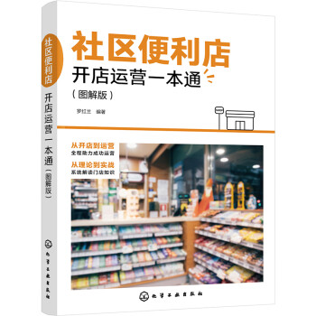 社区便利店开店运营一本通（图解版） 下载