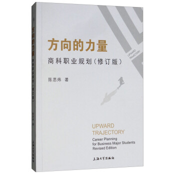 方向的力量：商科职业规划（修订版） [Upward Trajectory Career Planning for Business Major Students Revised Edition] 下载