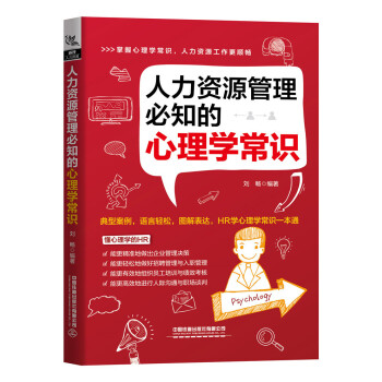 人力资源管理必知的心理学常识 下载