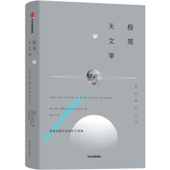 极简天文学 探索浩渺宇宙的时空奥秘 极简通识系列 中信出版社 [The Universe in Bite-sized Chunks] 下载