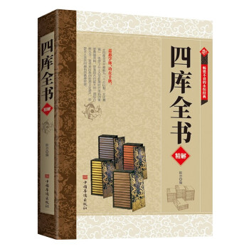 四库全书精解 中华国学经典珍藏书四库全书全注全译 下载