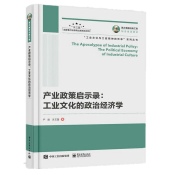 国之重器出版工程 产业政策启示录：工业文化的政治经济学 下载