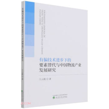 有偏技术进步下的要素替代与中国物流产业发展研究 下载