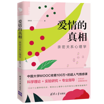爱情的真相——亲密关系心理学（陪你读书） 下载