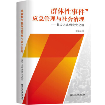 群体性事件应急管理与社会治理：瓮安之乱到瓮安之治 下载