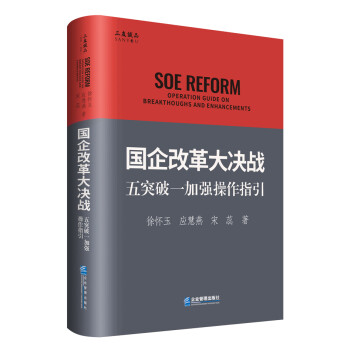 国企改革大决战：五突破一加强操作指引 下载