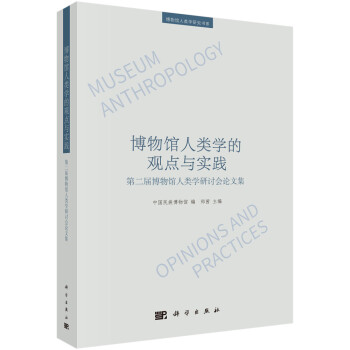 博物馆人类学的观点与实践：第二届博物馆人类学研讨会论文集 下载