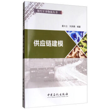 供应链建模/现代军事物流丛书 下载