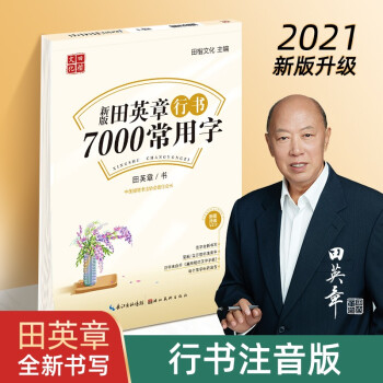 田英章新版行书7000常用字帖大16开注音版学生成人初学者临摹描红练字帖硬笔书法练习手写体钢笔字帖 下载