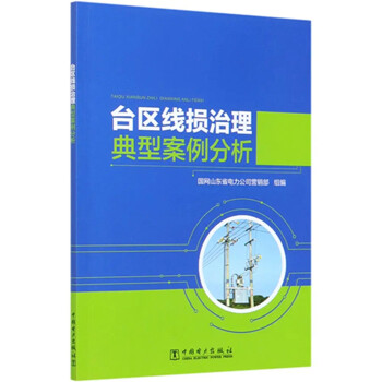 台区线损治理典型案例分析 下载