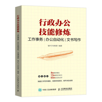 行政办公技能修炼 工作事务 办公自动化 文书写作 下载