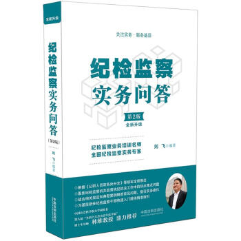 纪检监察实务问答（第二版） 下载