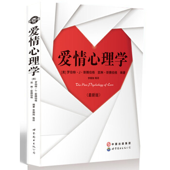 爱情心理学（最新版） [The New Psychology of Love] 下载