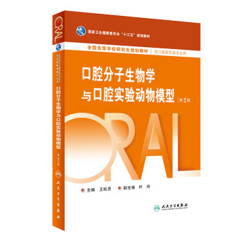 口腔分子生物学与口腔实验动物模型（第2版 研究生配增值） 下载