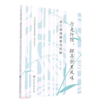 行走阡陌探寻浙里风味(浙江县域美食与风物) 下载