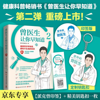 曾医生让你早知道2（京东专享寄语+钥匙扣 北京协和医学院肿瘤学博士、朝阳医院主治医师、医学科普达人曾医生重磅新作） 下载