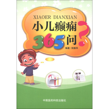 小儿癫痫365问 下载