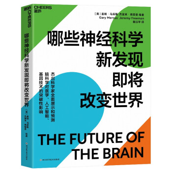 哪些神经科学新发现即将改变世界 下载