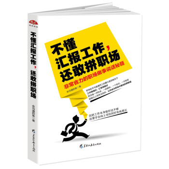 不懂汇报工作，还敢拼职场：非常省力的职场做事说话秘笈 下载