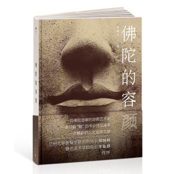 佛陀的容颜（一部佛陀造像的容颜艺术史，一本只看“脸”的专业普及读本，一次精彩的人文追思之旅） 下载